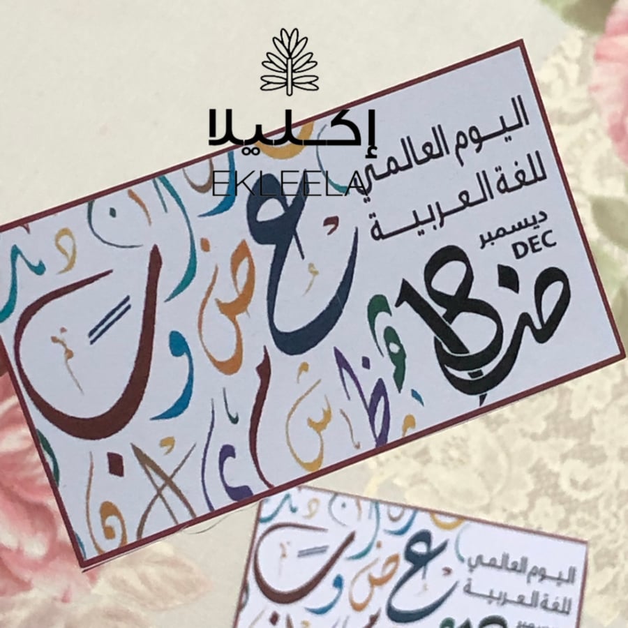 توزيعات ورقيه بثيم عن اليوم العالمي للغه العربيه ( 12 قطعه )