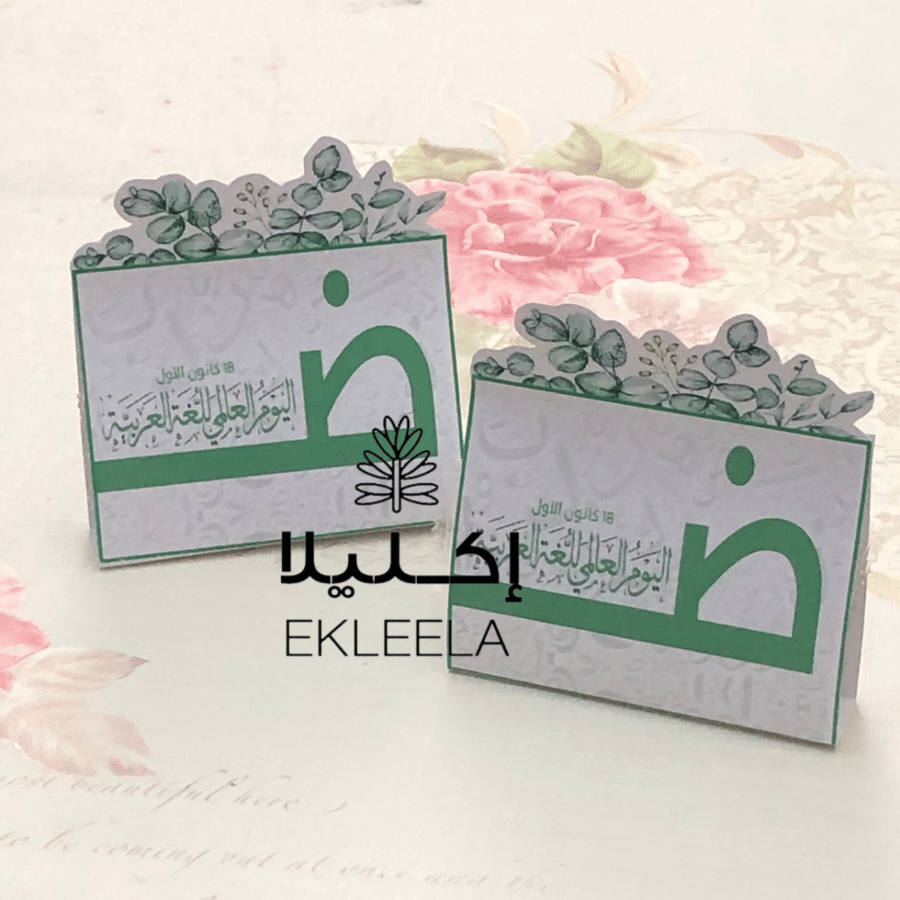 توزيعات ورقيه بثيم عن اليوم العالمي للغه العربيه ( 12 قطعه )