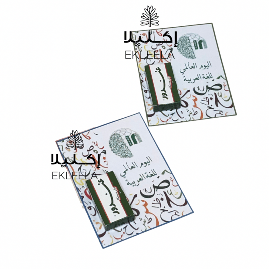 توزيعات ورقيه بثيم عن اليوم العالمي للغه العربيه ( 12 قطعه )