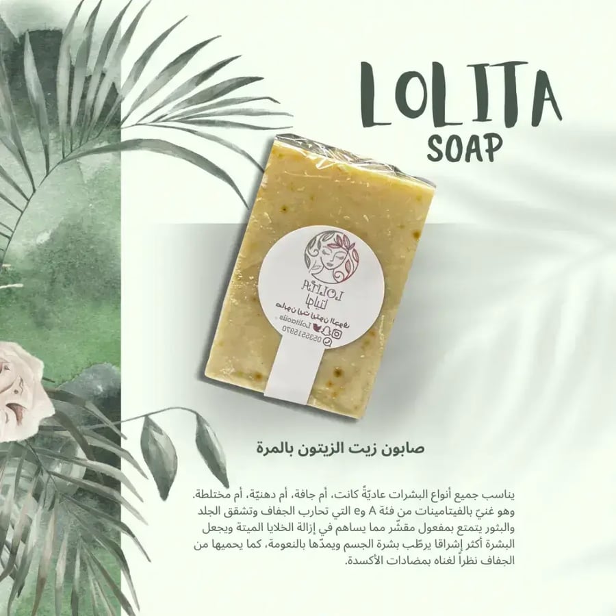 صابونة زيت الزيتون بالمرة LOLITA SOAP بغلاف شفاف وملصق دائري