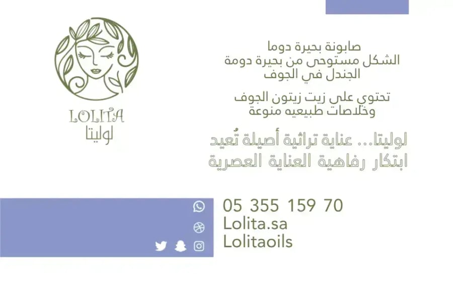 كارت الصابون الحرفي التراثي مع شعار متجر LOLITA وتفاصيل المكونات