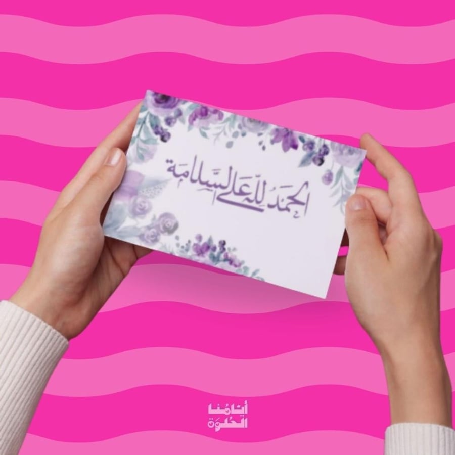 مواجيب ( 12 حبة) -الحمدلله على السلامة