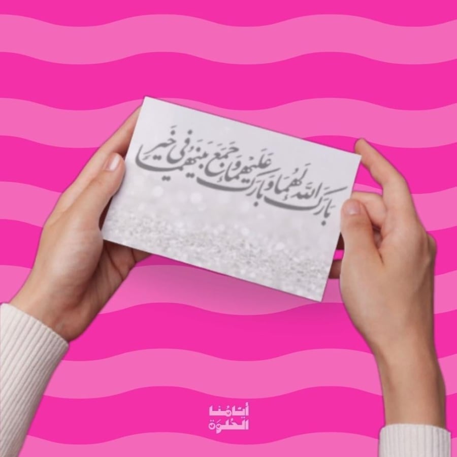 مواجيب ( 12 حبة) - تهنئة زواج