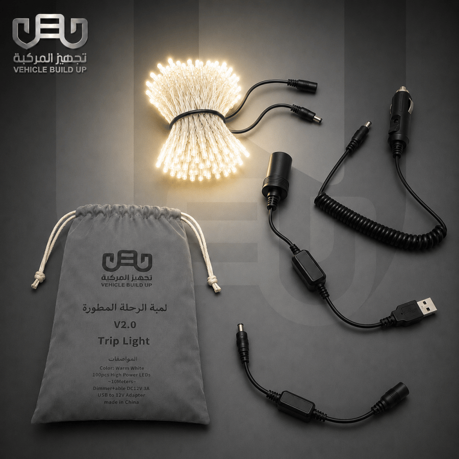 لمبة الرحلة المطورة V2.0