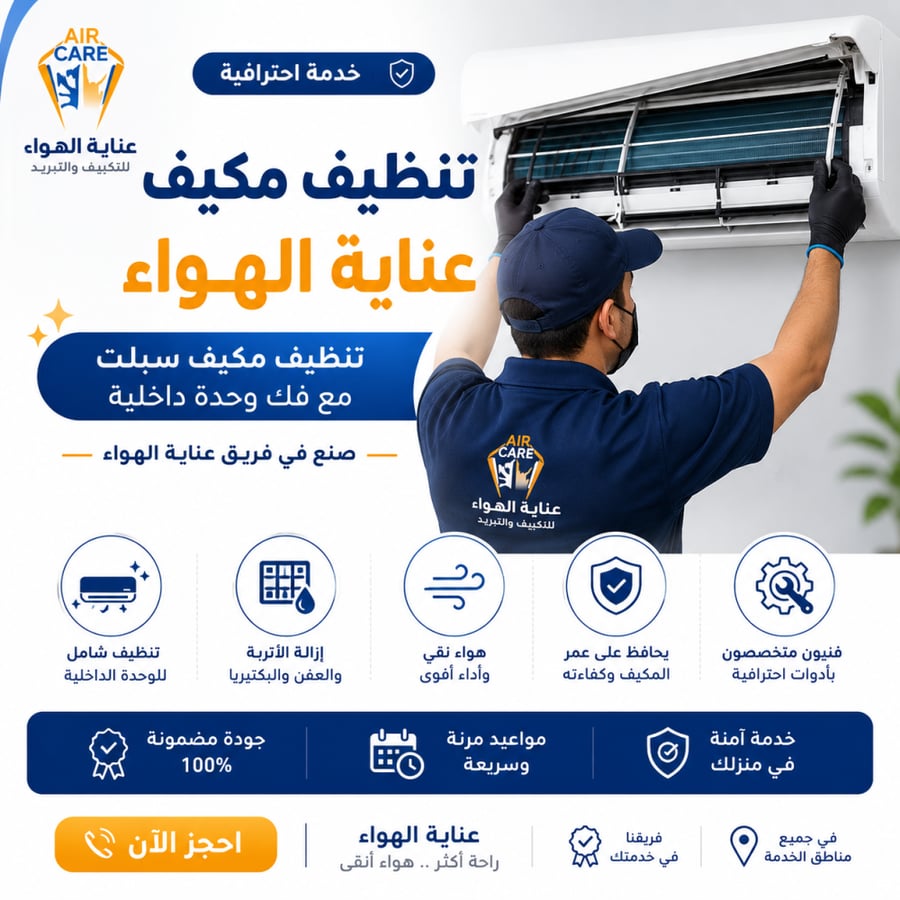 تنظيف مكيف    عناية الهواء - تنظيف مكيف سبلت  مع فك وحدة داخلية - صنع في فريق عناية الهواء