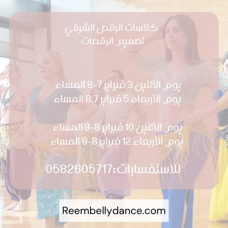 بكج ٤ حصص لكلاسات تصميم الرقصات