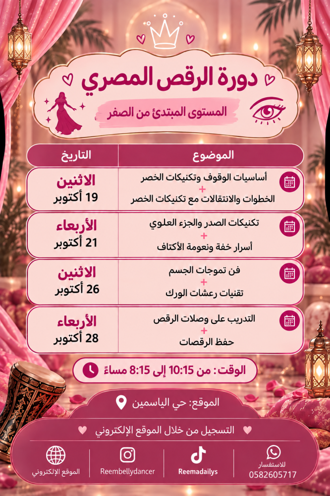 دورة أنوثة الرقص الشرقي المكثّفة المستوى المبتدئ من الصفر شهر أكتوبر