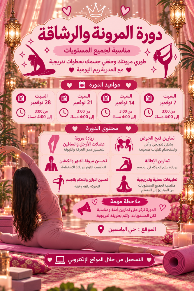 برنامج فتح الحوض لتحسين القوام والمرونة