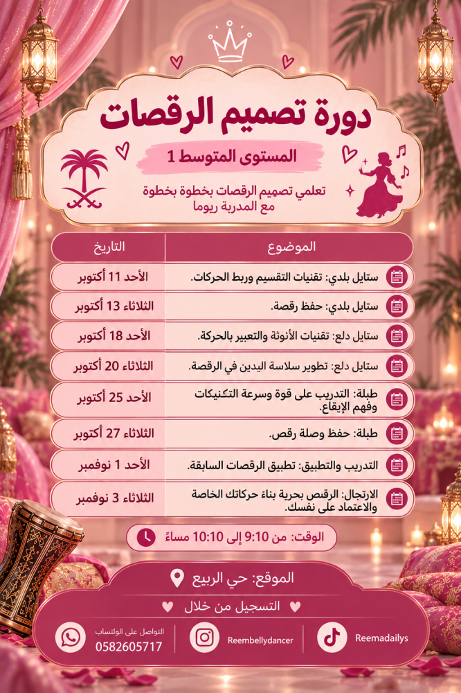 برنامج تصميم الرقصات المستوى المتوسط شهر أكتوبر