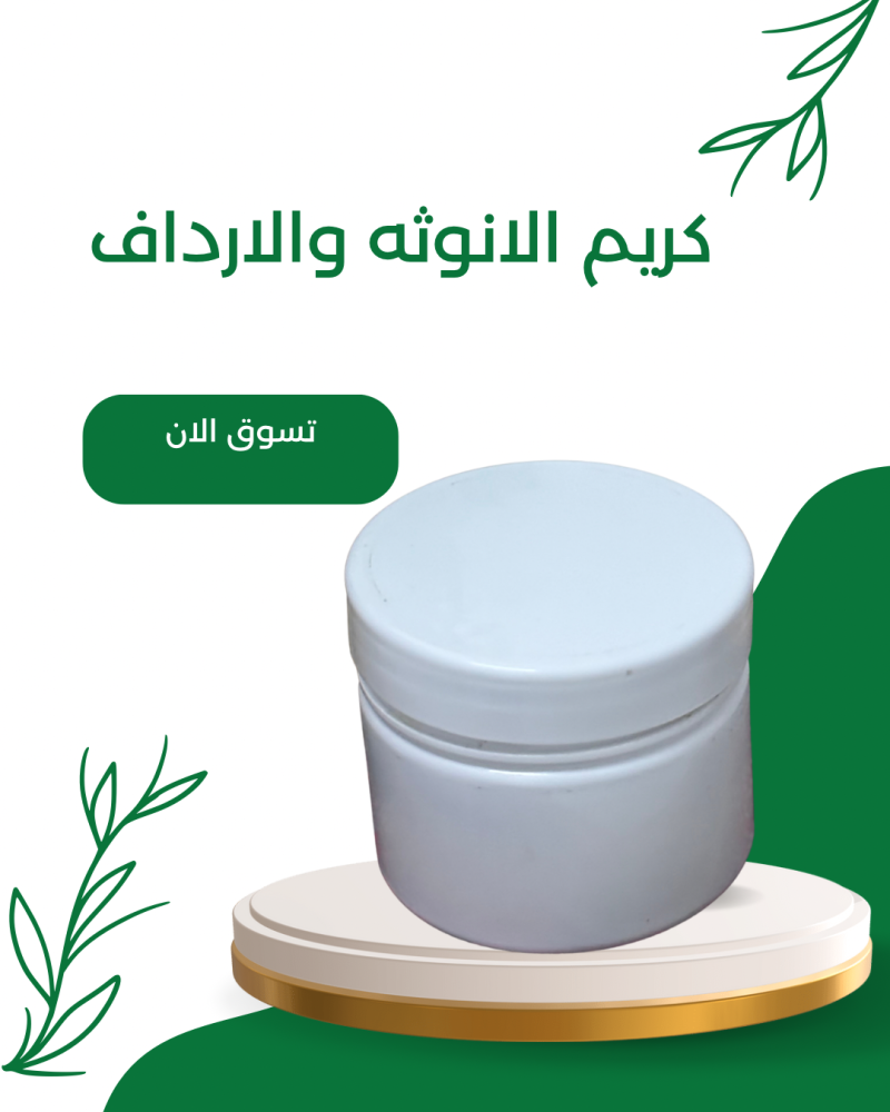 كريم الانوثه الفعال