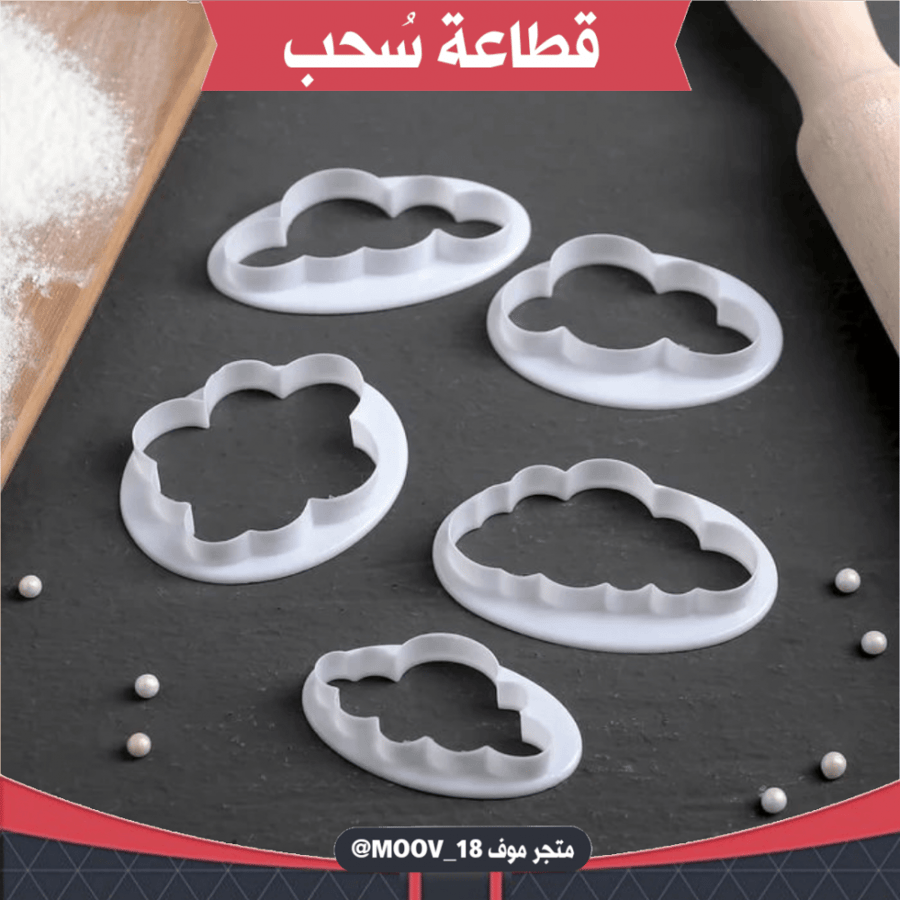 قطاعات سٌحب بأحجام مختلفة ، خمس قطع ، المقاسات موضحة في الصور .
