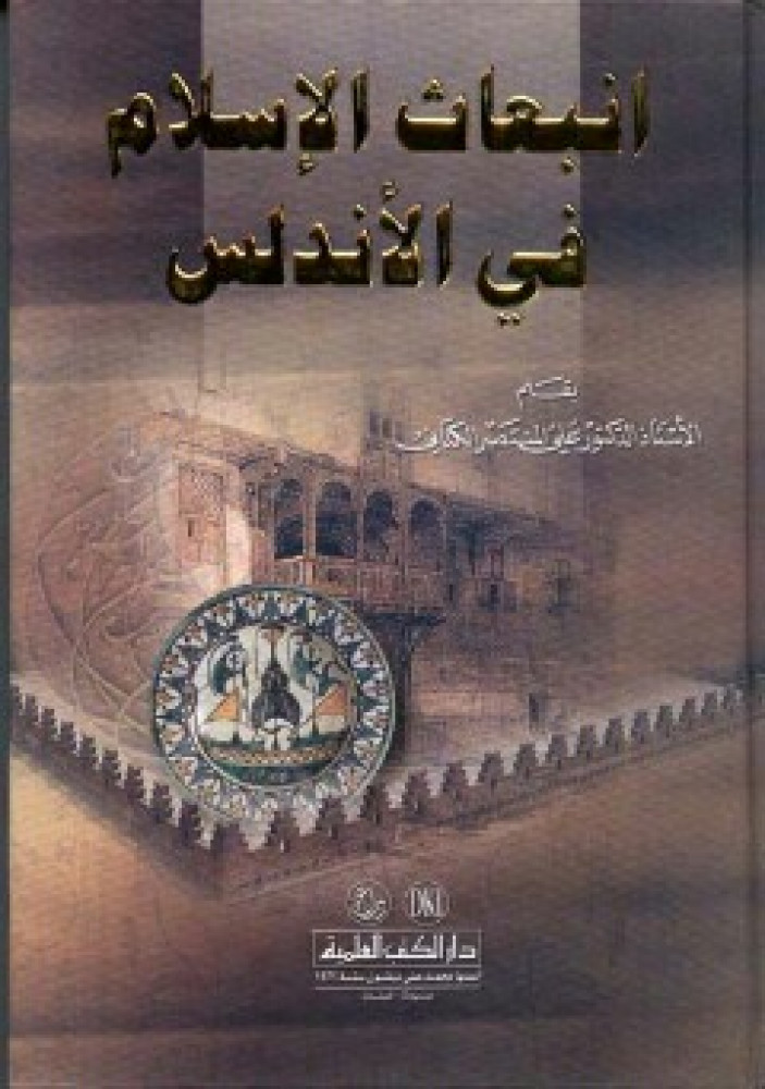 انبعاث الإسلام في الأندلس