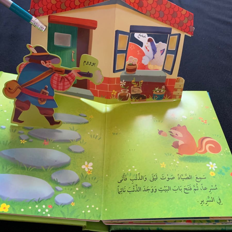 ليلى والذئب - ثلاثي الأبعاد