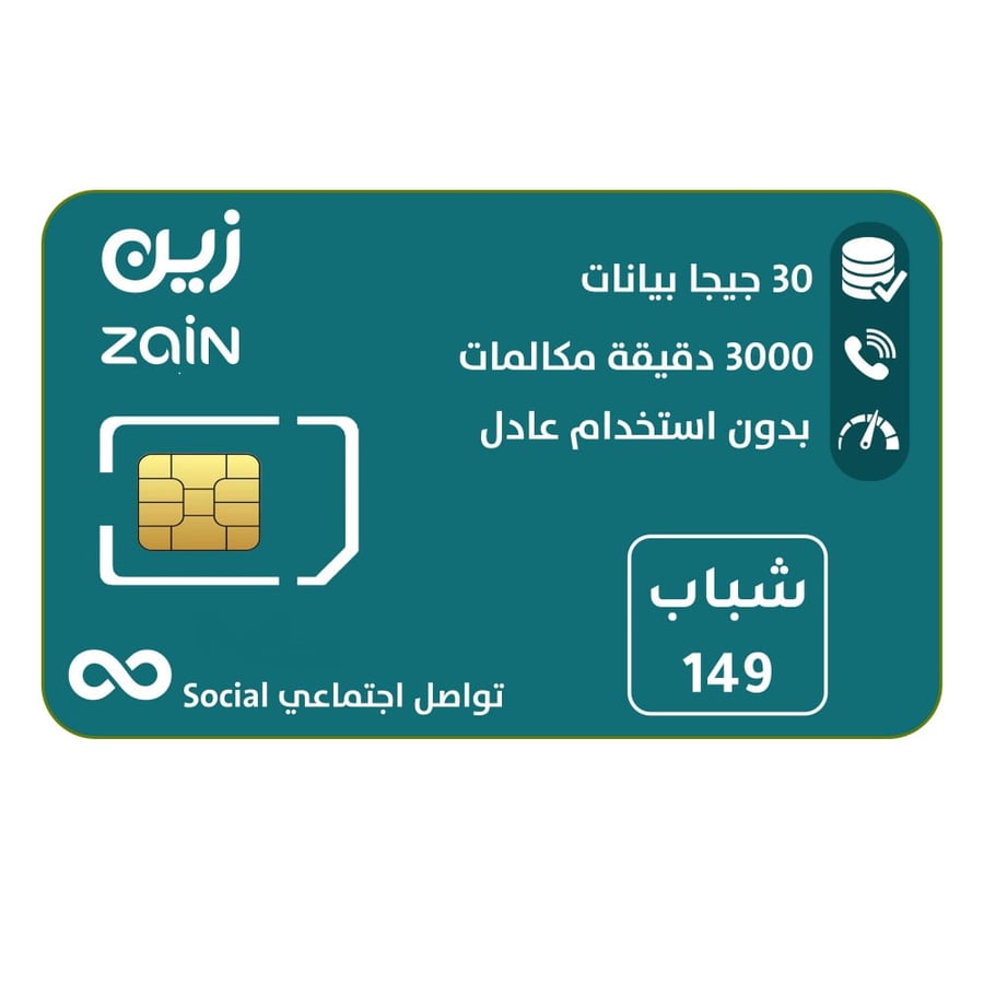 شريحة زين zain | باقة شباب 149