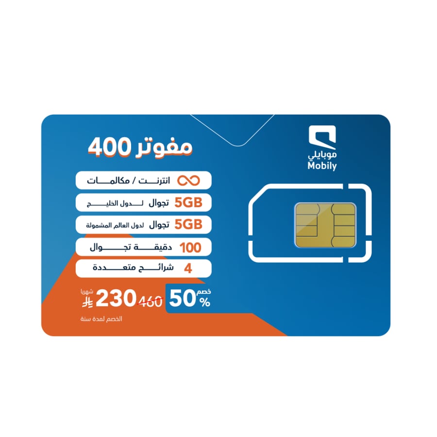 شريحة موبايلي باقة مفوتر 460 لا محدود | 230 ريال شهرياً (خصم 50% لمدة سنة)