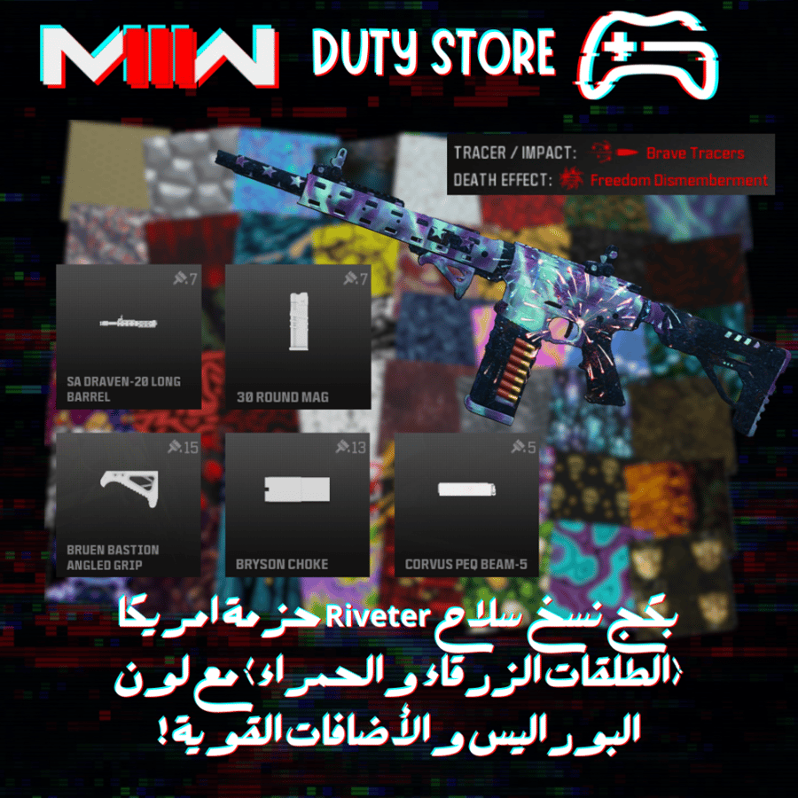 بكج نسخ سلاح Riveter حزمة امريكا (الطلقات الزرقاء والحمراء) مع لون البوراليس والأضافات القوية !
