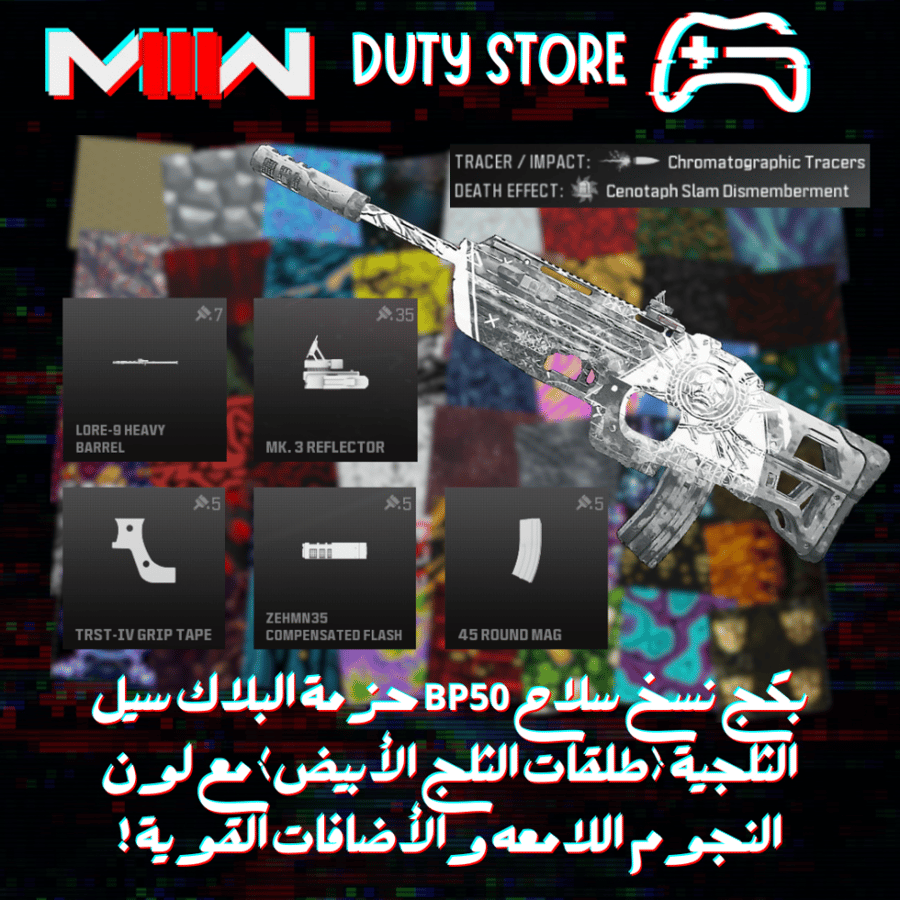 بكج نسخ سلاح BP50 حزمة البلاك سيل الثلجية (طلقات الثلج الأبيض) مع لون النجوم اللامعه والأضافات القوية !