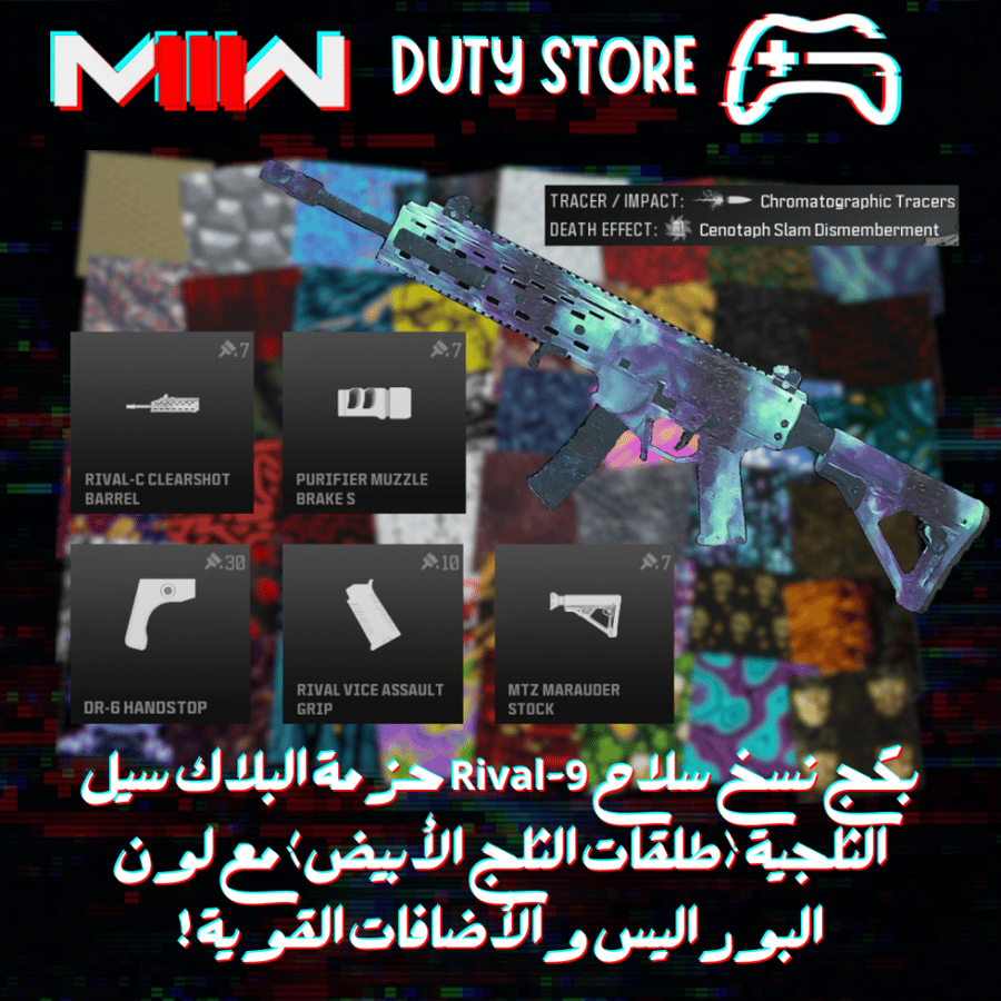 بكج نسخ سلاح Rival-9 حزمة البلاك سيل الثلجية (طلقات الثلج الأبيض) مع لون البوراليس والأضافات القوية !