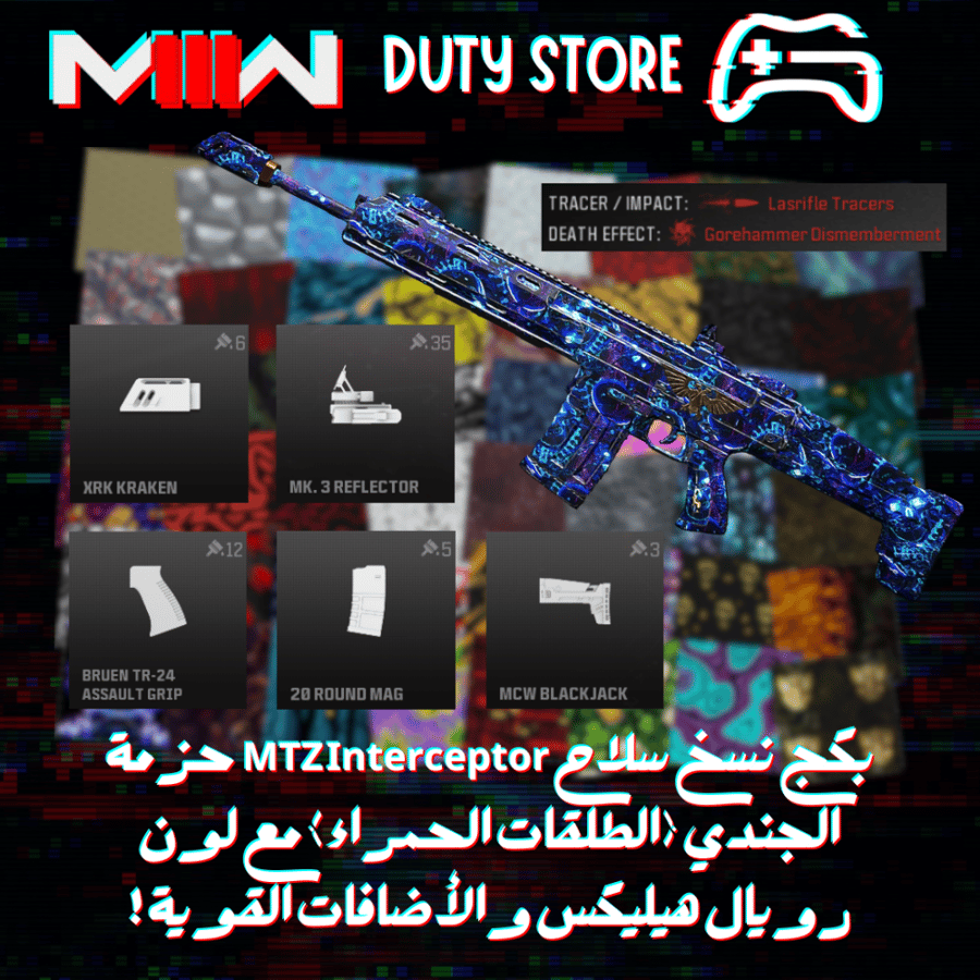 بكج نسخ سلاح MTZ Interceptor حزمة الجندي (الطلقات الحمراء) مع لون رويال هيليكس والأضافات القوية !
