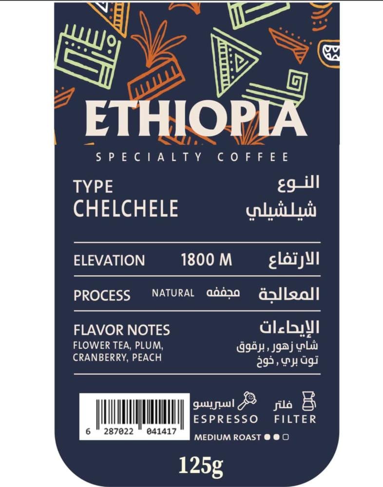 حبوب قهوة مختصة اثيوبيا شيلشيلي 125 جرام