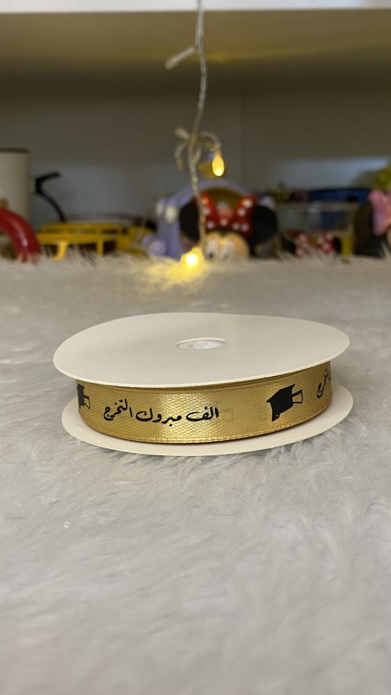 شريط تغليف تخرج(ذهبي)