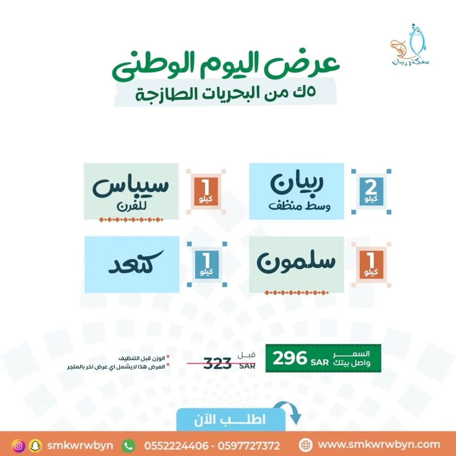 عروض فرحة وطن – تشكيلة البحر | 5 كيلو
