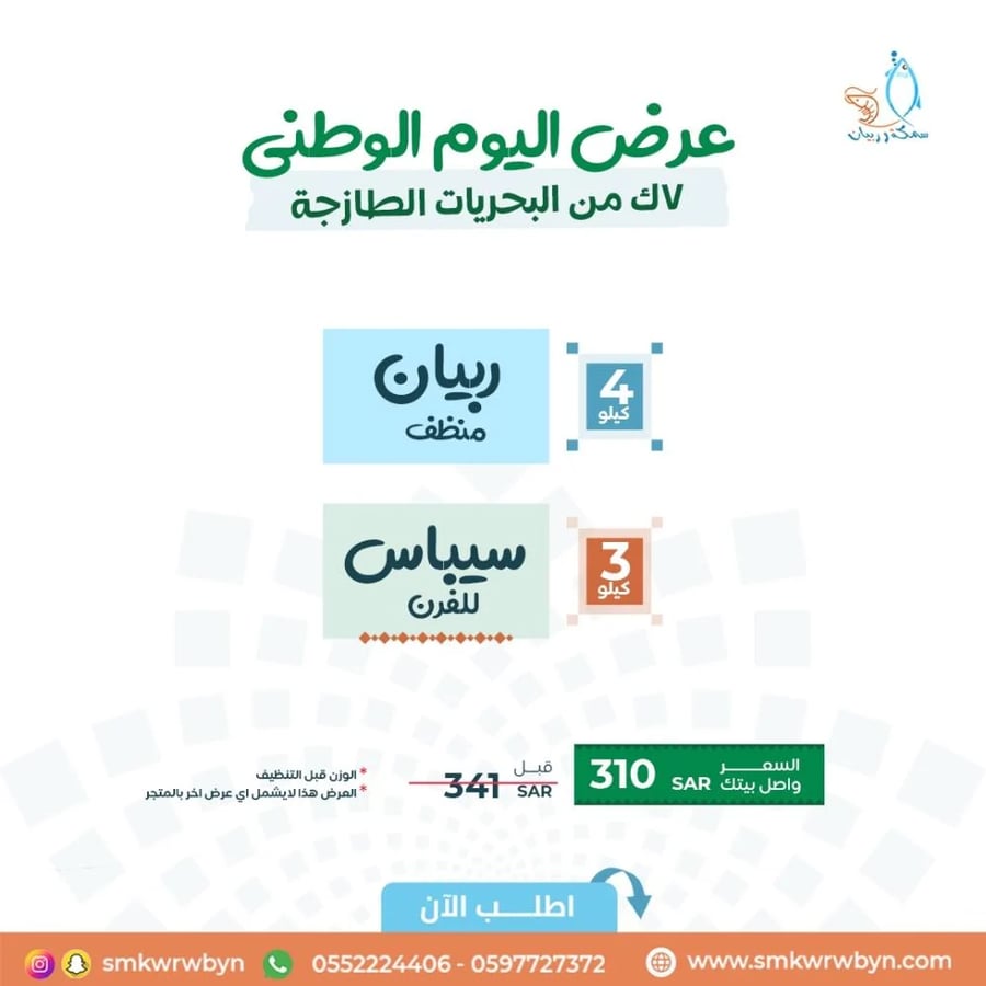 عروض فرحة وطن – ربيان وسيباس | 7 كيلو