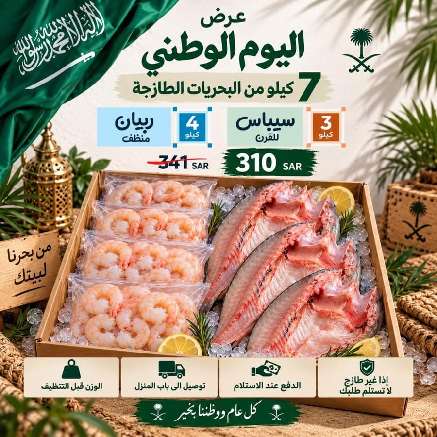 عروض فرحة وطن – ربيان وسيباس | 7 كيلو