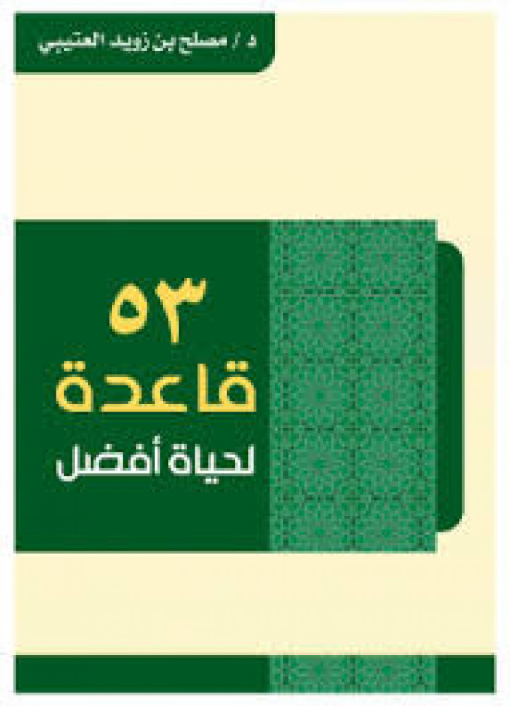 53قاعدة لحياة افضل لت مصلح بن زويد العتيبي