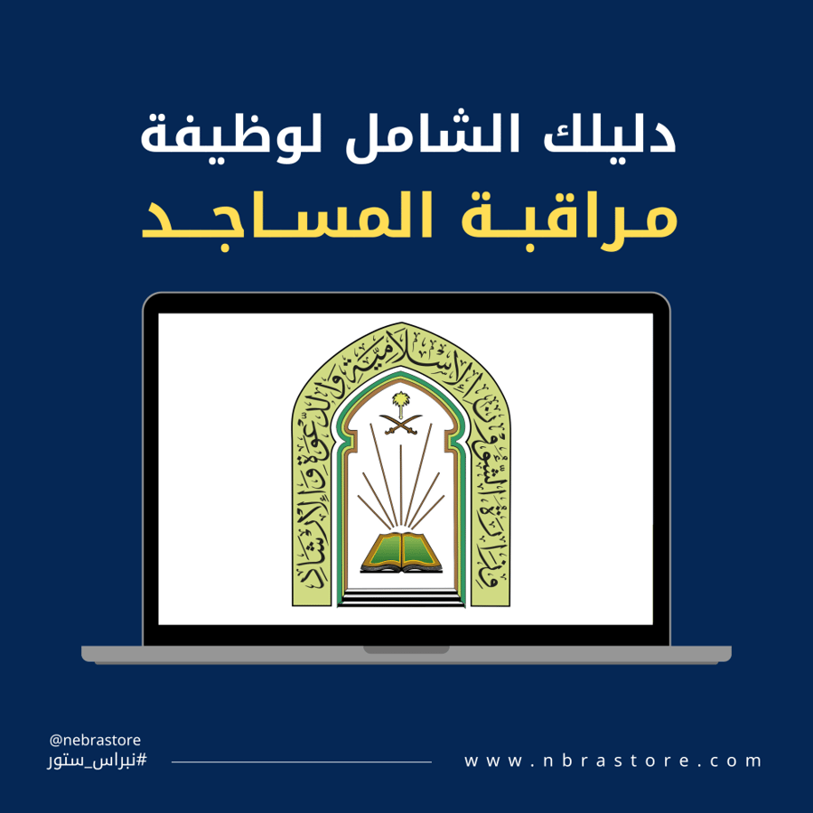 دليلك الشامل لوظيفة مراقبة المساجد