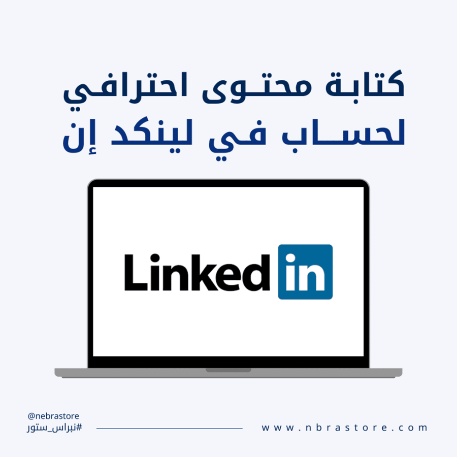 كتابة محتوى لينكدان متوافق مع SEO