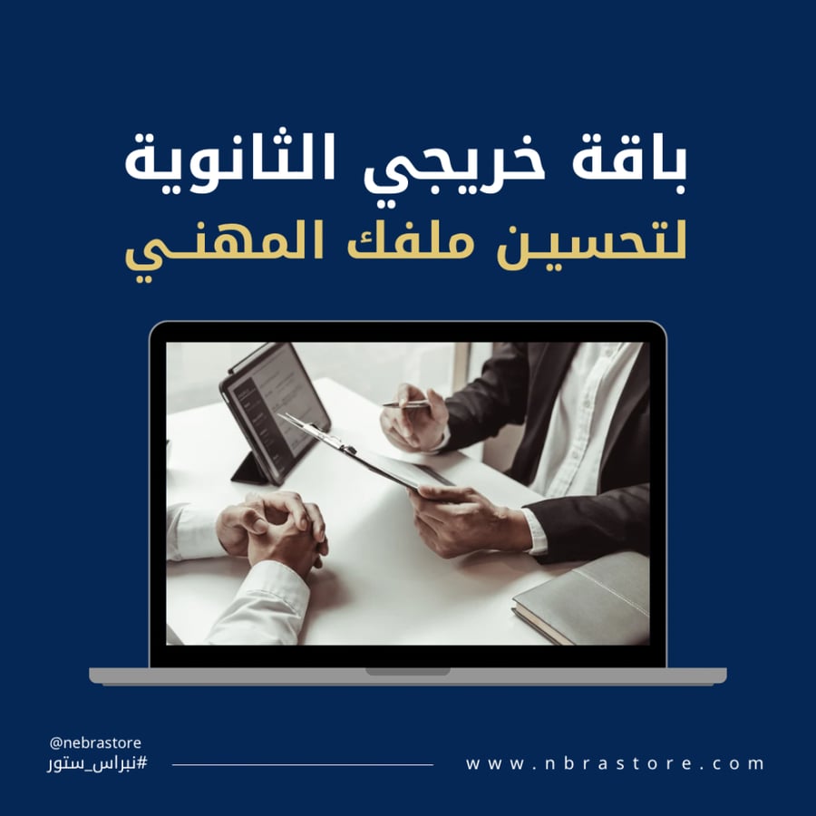 باقة خريجي الثانوية لتحسين ملفك المهني