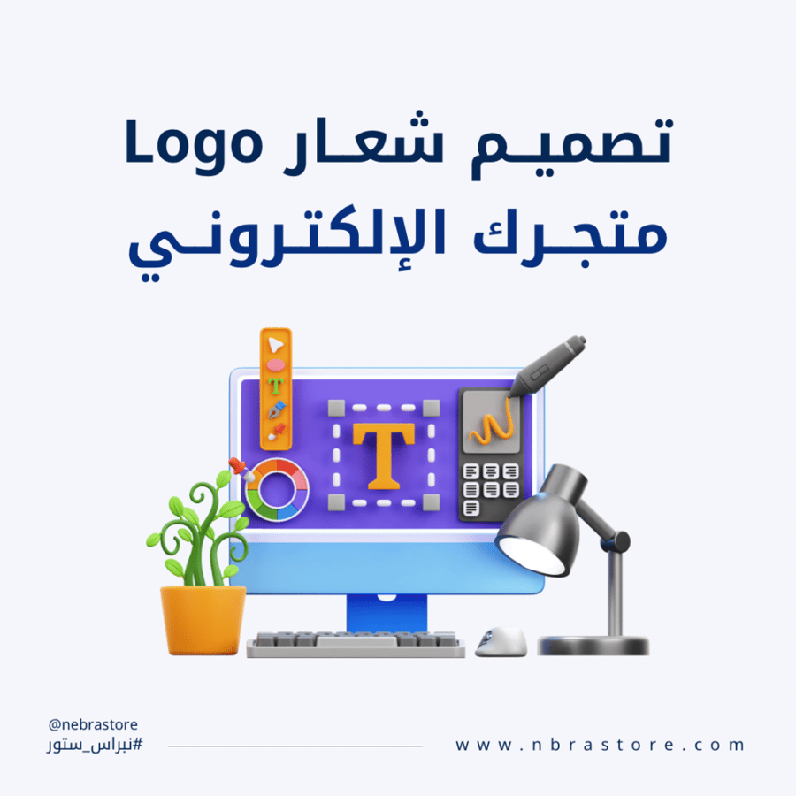 تصميم شعار لمتجرك الالكتروني