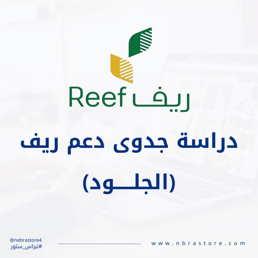 دراسة جدوى ريف pdf - الجلود