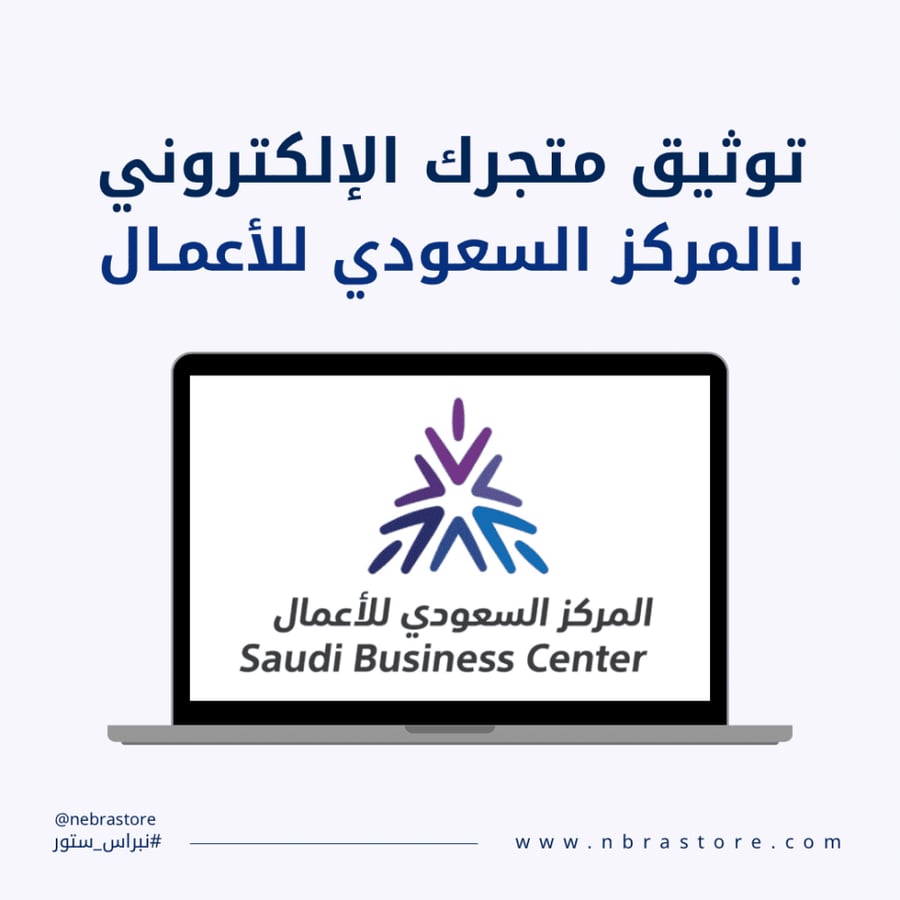 توثيق متجرك الإلكتروني بالمركز السعودي للاعمال