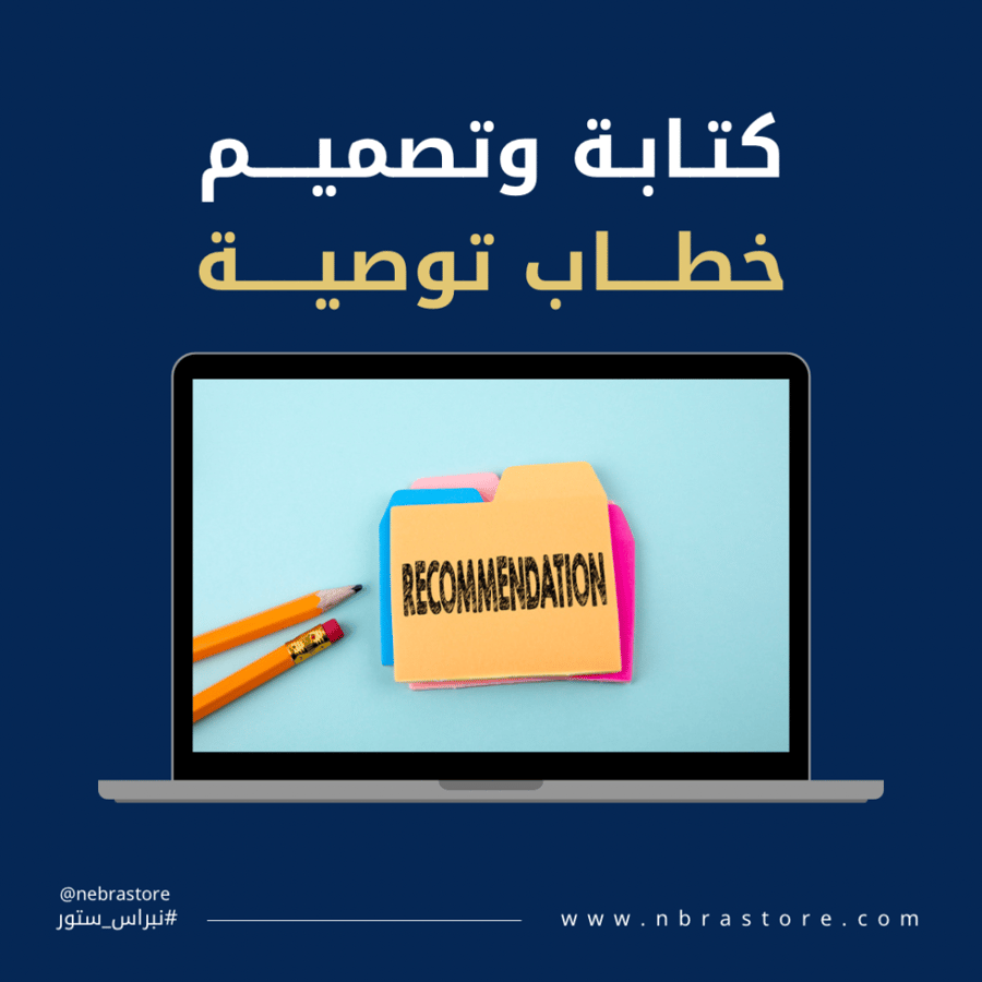كتابة وتصميم خطاب توصية احترافي