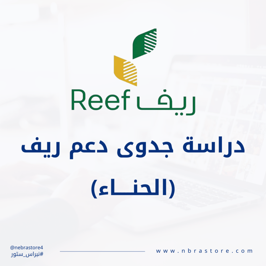 دراسة جدوى ريف pdf - الحنا