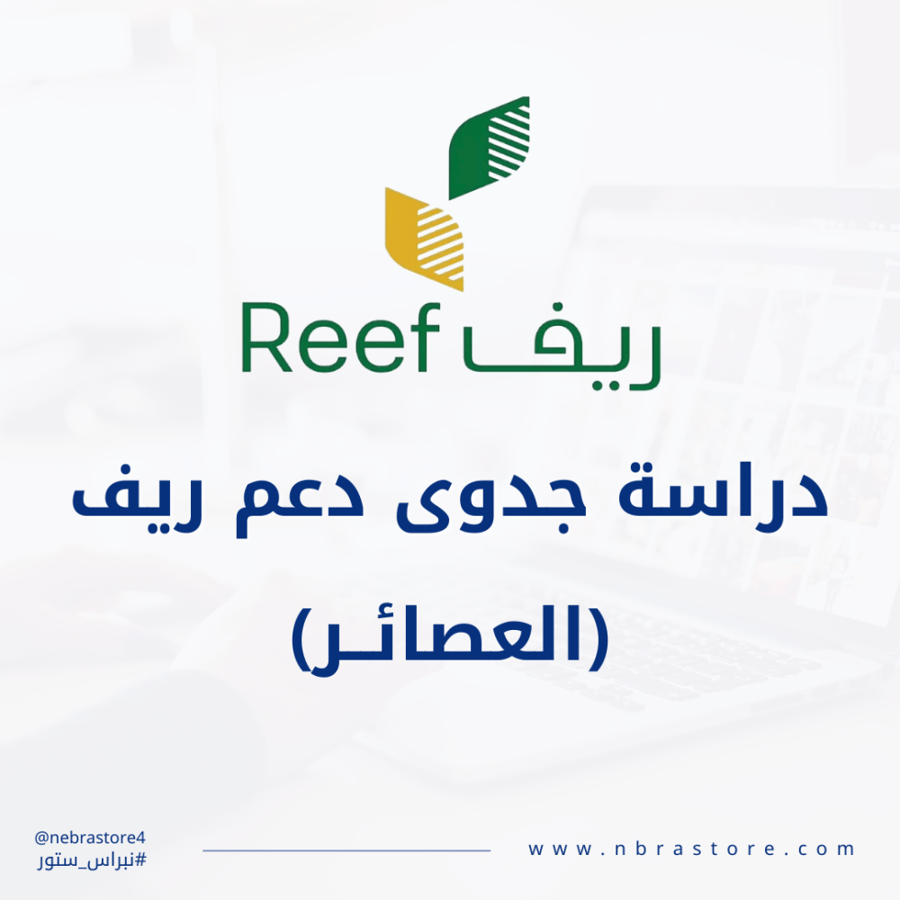 دراسة جدوى ريف pdf - العصائر