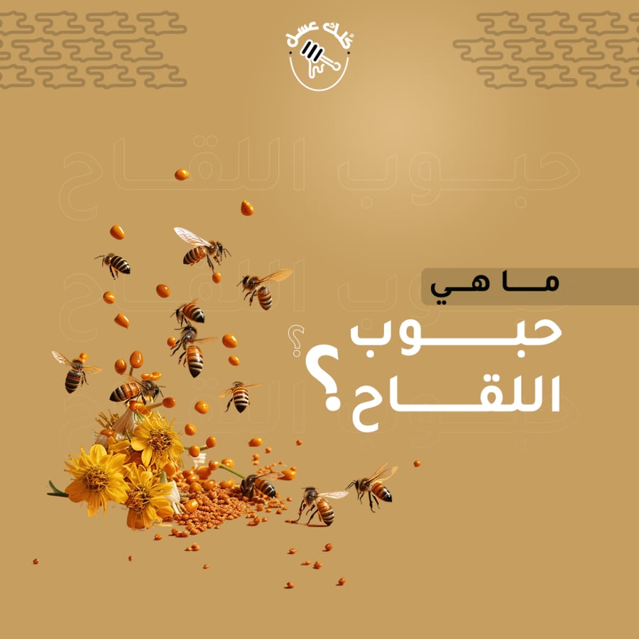 حبوب لقاح النحل 150 جرام - كلك عسل