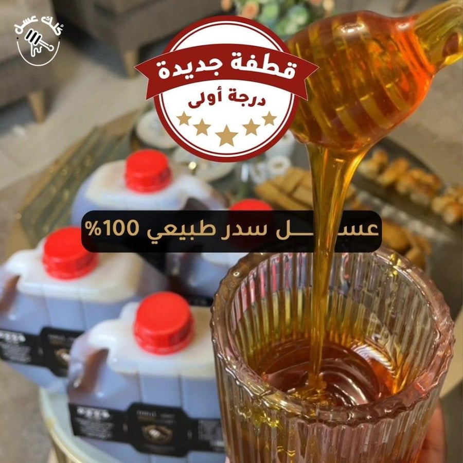 خاص بالتطبيق عرض 4 كيلو عسل سدر طبيعي 100% (قطفة جديدة درجة اولى)  + خلطة عسل باور 250 غرام