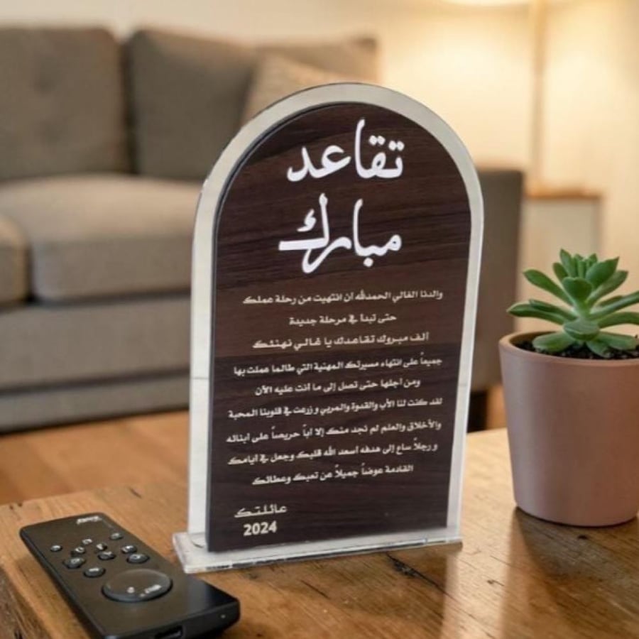 درع تقاعد