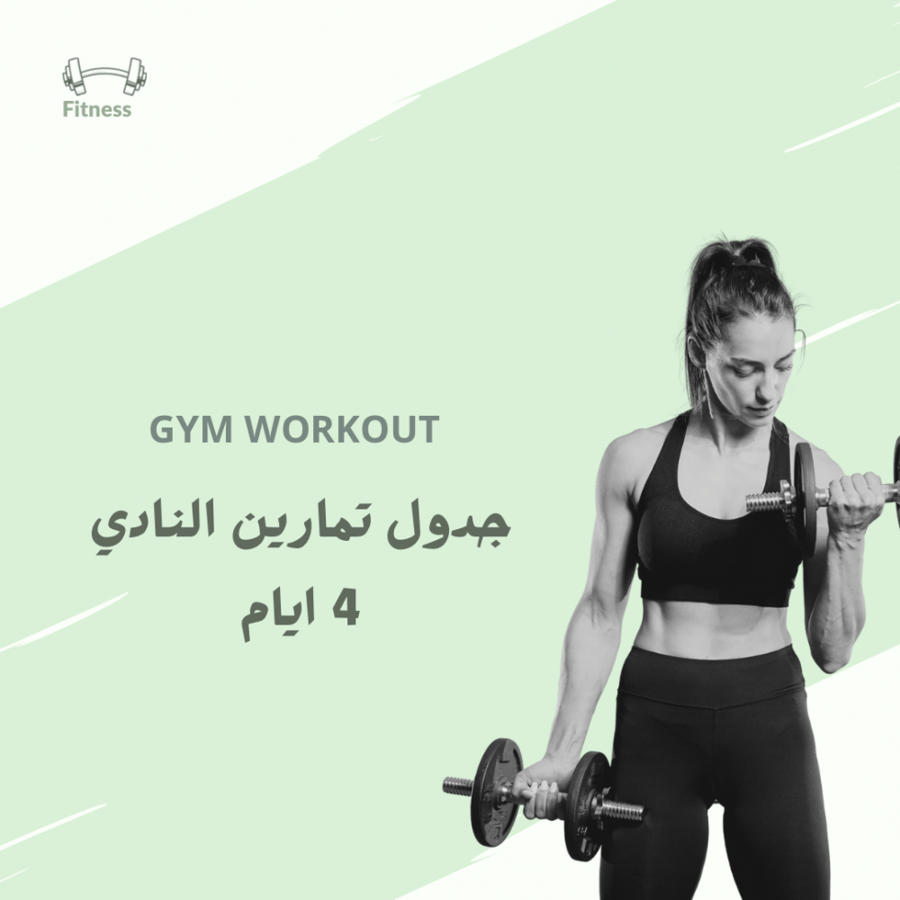 جدول تمارين 4 ايام