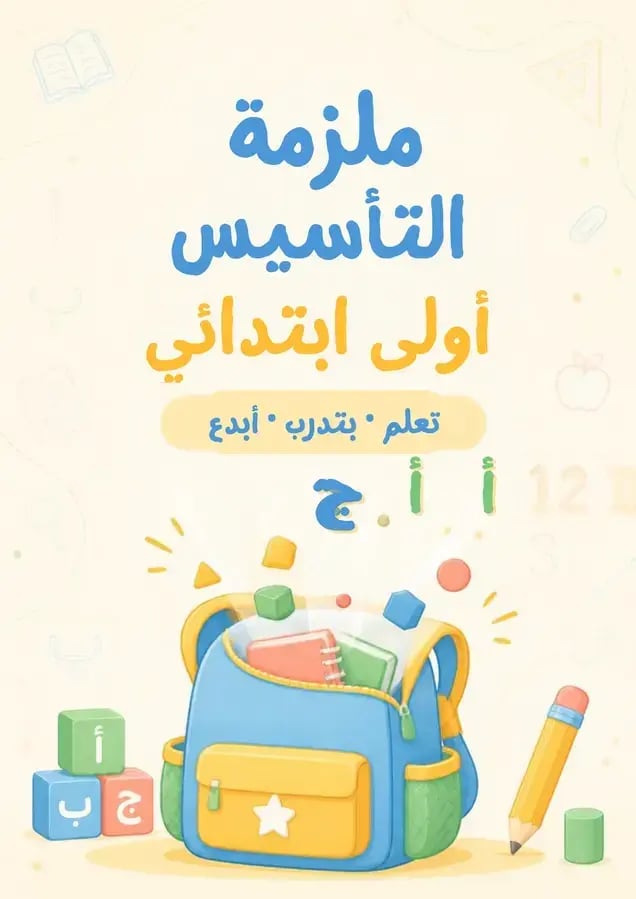 ملزمه تاسيس طفلك
