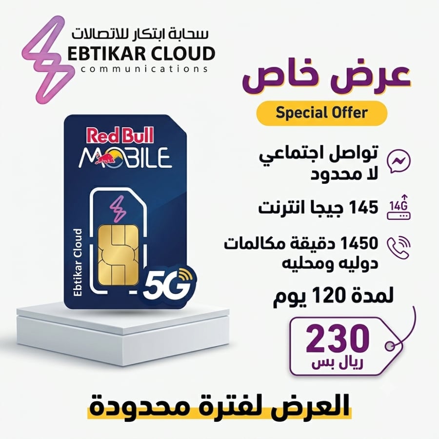 عرض رد بول تواصل اجتماعي لا محدود و145جيجا انترنت و1450 دقيقة مكالمات دوليه ومحليه لمدة 120