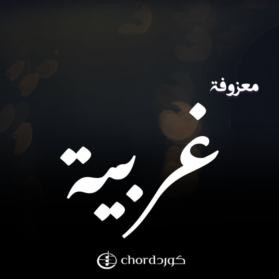 معزوفة غربية اطلب معزوفه اقوى معزوفات معزوفات حلوة معزوفات حلووة