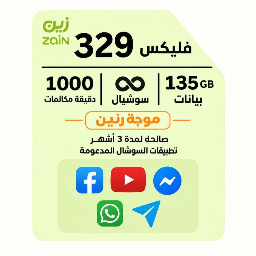 شريحة جديده زين باقة فليكس 329 ، بيانات 135 جيجا ، سوشيال لا محدود ، 1000 دقيقه لمده 3 اشهر