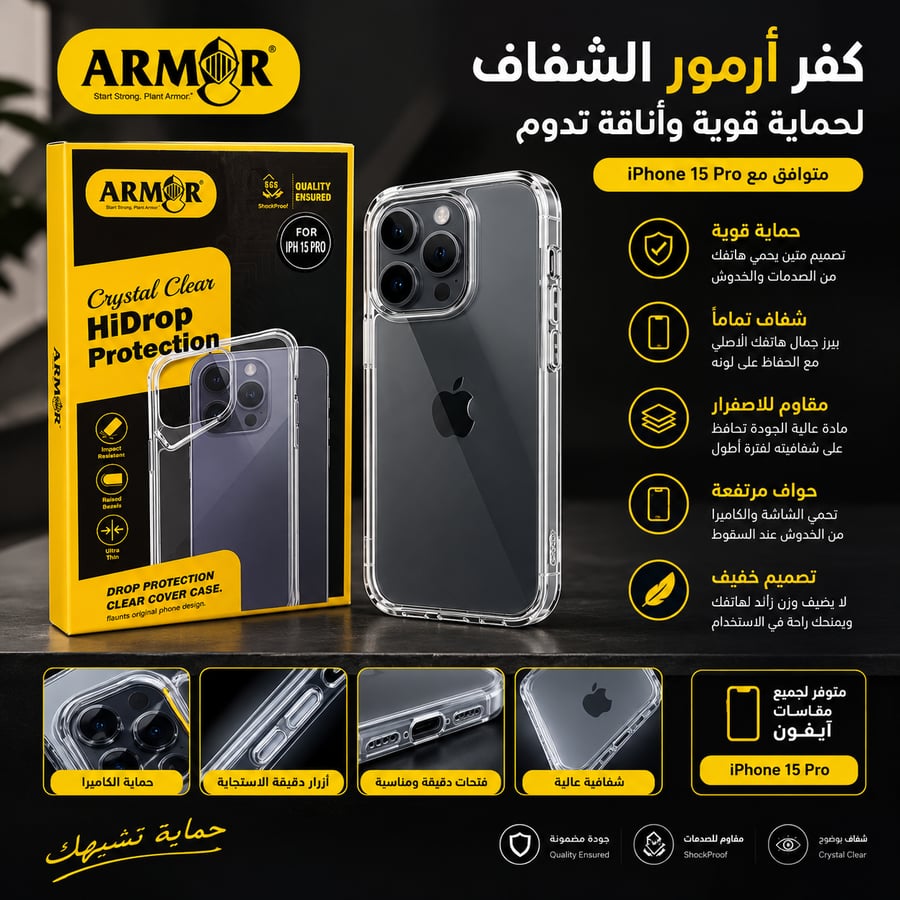 كفر أرمور الشفاف المقاوم للصدمات – آيفون 15 برو (ARMOR Crystal Clear)