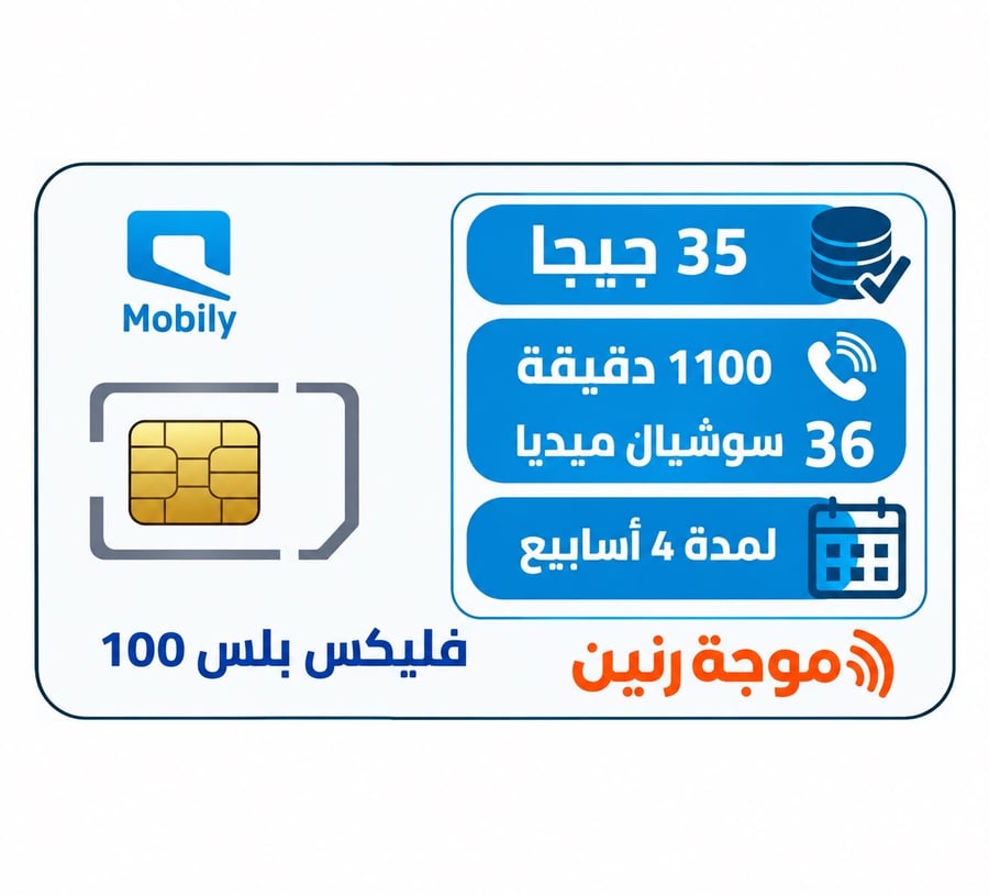 شريحة نت موبايلي فليكس 100 لمده شهر 35 جيجا بيانات 1100 دقيقه 36 جيجا سوشيال ميديا
