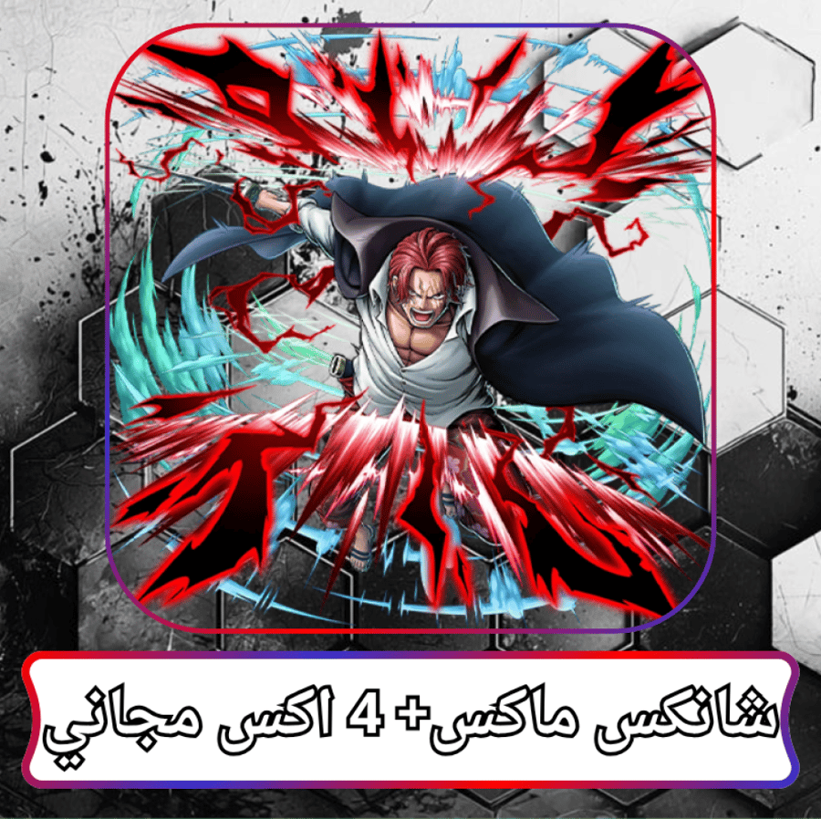 شانكس ماكس + 4 اكس مجاني