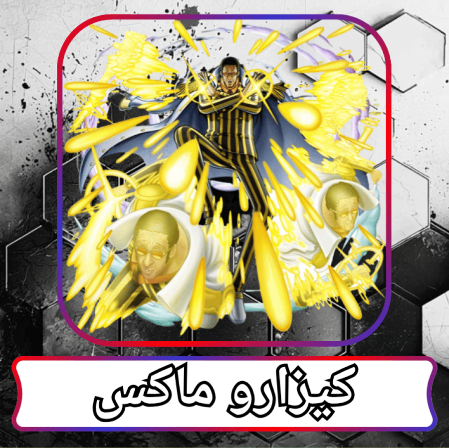 كيزارو ماكس